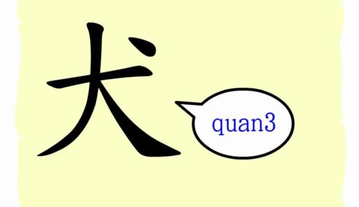 The Story of Chinese Character : 犬