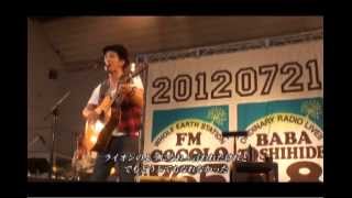 馬場俊英「犬はライオンになりたくない」LIVE at 大阪城野外音楽堂2012.7.21