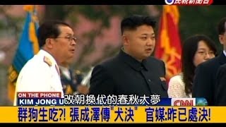 2013.12.13【挑戰新聞】群狗生吃?! 張成澤傳”犬決” 官媒:昨己處決!