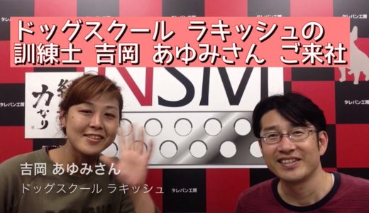 犬の訓練士　ドッグスクール　ラキッシュの吉岡あゆみさん ｜ 友達のわ