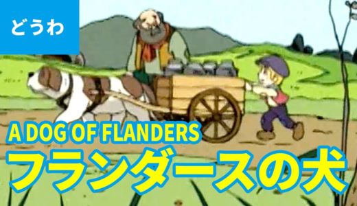 フランダースの犬（日本語版）/ A DOG OF FLANDERS (JAPANESE) アニメ世界の名作童話／日本語学習