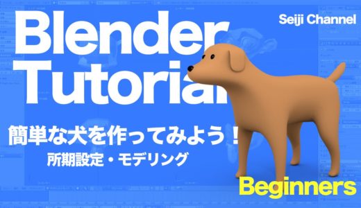 blenderで犬をつくってみよう01　初期設定・モデリング