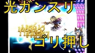 【グラブル】古戦EX光ガンスリで犬狩り【光ネブカドネザル】