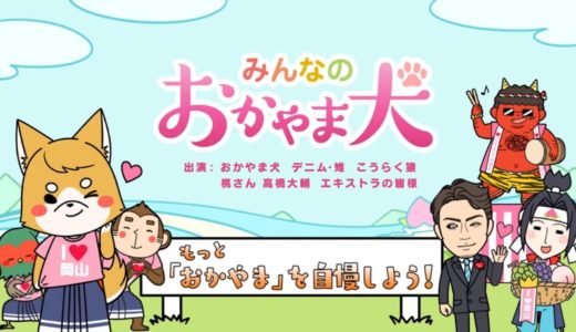 みんなのおかやま犬 〜もっと「おかやま」を自慢しよう！〜 篇