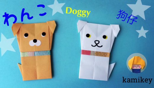 折り紙１枚で作る犬★わんこ Origami Doggy  狗仔（カミキィ kamikey)