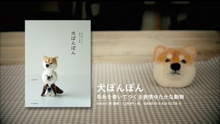 【trikotri／黒田翼】『犬ぽんぽん』柴犬ができるまで