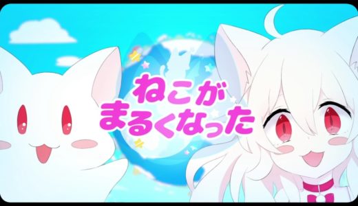 ねこがまるくなった／莉犬　【歌ってみた】