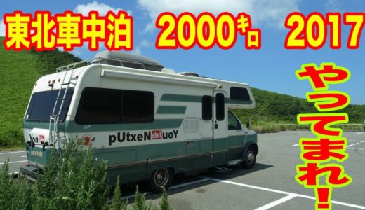 東北2000㌔車中泊 ハスキー犬と孫娘の旅2017  フォードＥ350