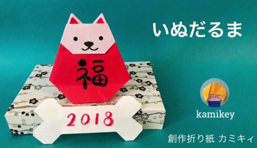 【犬の折り紙】いぬだるま 狗達磨 Dog Daruma Origami(カミキィ kamikey)