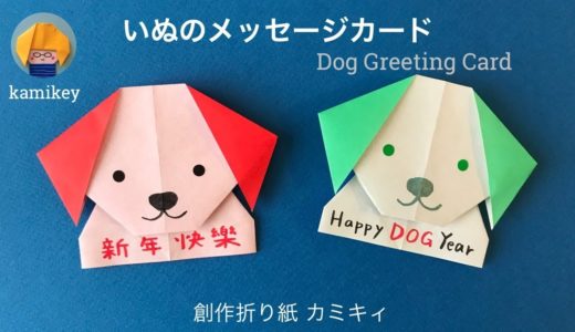 【折り紙】犬のメッセージカード  Origami Dog Greeting Card(カミキィ kamikey)