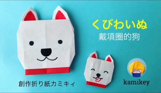 【犬の折り紙】くびわいぬ  小狗  Origami Dog(カミキィ kamikey)