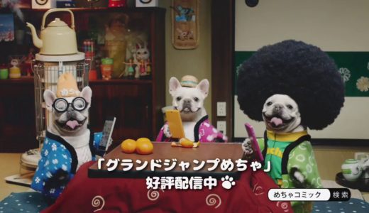 めちゃコミック CM めちゃ犬　団らん編 （2018年）