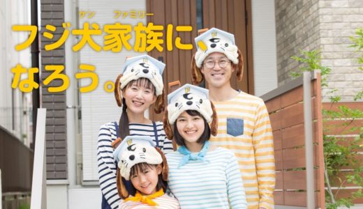 フジケンCM「フジ犬家族になろう」記念撮影編（30秒）