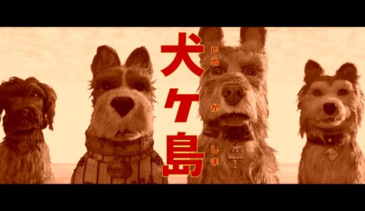 野田洋次郎も参加！ウェス・アンダーソン最新作『犬ヶ島』日本オリジナル版予告