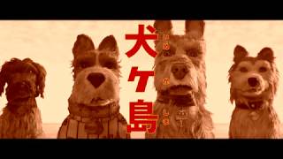 ウェス・アンダーソン監督『犬ヶ島』日本オリジナル予告