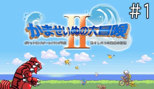 【生放送】ポケットモンスターコイキング外伝『かませいぬの大冒険Ⅱ』part1 (アーカイブ)