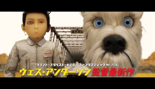 『犬ヶ島』日本人ボイスキャスト映像