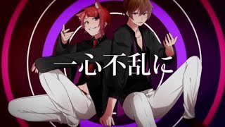 【すとぷり】一心不乱 歌ってみた【莉犬×ななもり】