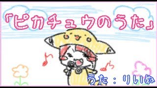 ピカチュウのうた／莉犬　【cover】