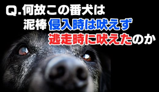 意味がわかると怖い話『吠えない犬』