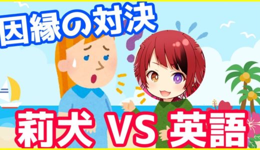 莉犬 VS 英語【対決!!!!!】