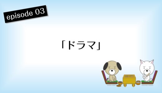 【GO!GO!犬策（いぬさく）】第3話：ドラマ