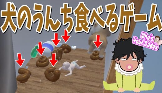 【ママvs赤ちゃん】犬の糞を全部食べたら勝ちゲーム！【Who's Your Daddy】【バカゲー】