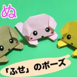 折り紙の「犬」の折り方　簡単で可愛い！　Origami dog【音声解説あり】 / ばぁばの折り紙