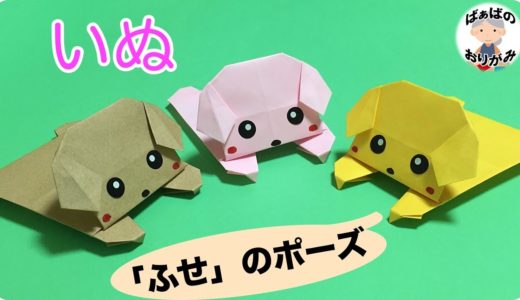 折り紙の「犬」の折り方　簡単で可愛い！　Origami dog【音声解説あり】 / ばぁばの折り紙