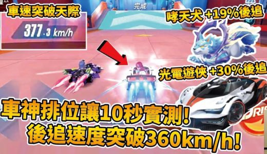 【小草Yue】CWW速度突破360km/h！哮天犬+光電遊俠 49%後追加成！車神局慢十秒起步實測！【極速領域】