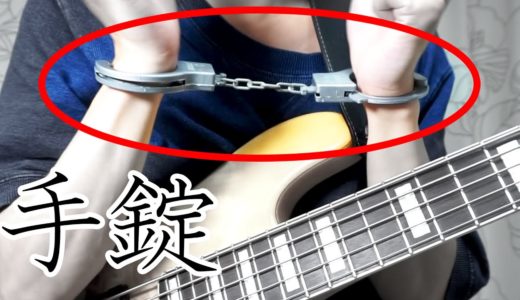 手錠しながらベースは弾けるのでしょうか？【犬のおまわりさん】　Play the bass while handcuffing