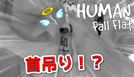 【４人実況】再び犬を襲う悲劇ｗｗｗｗｗ【Human Fall Flat】#PART6