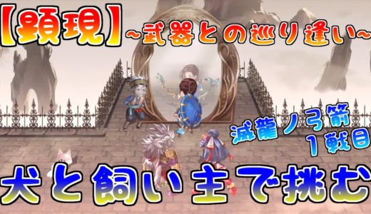 【アナデン】[顕現]ラクレアさんと犬で挑む！！滅龍ノ弓箭１戦目【アナザーエデン】【Another Eden】