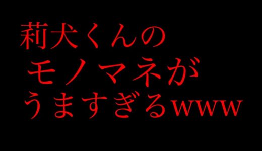 【すとぷり】莉犬くんは本物の犬だった？www【文字起こし】