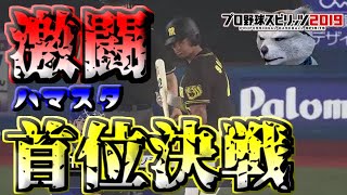 プロ野球スピリッツ２０１９　⚾リアルスピード⚾ハマスタ✨激闘の首位争い✨セ・リーグ🐯ペナントレース編⚾✨　⚾♪応援歌追加♪🔥⚾負けられない戦いがある＃１５　猛虎犬　犬小屋から生配信