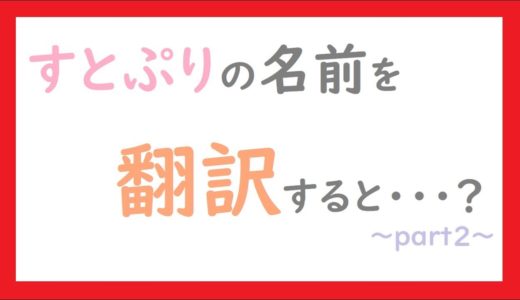 【文字起こし】すとぷりの名前を翻訳すると・・・？～part2~【莉犬くん】