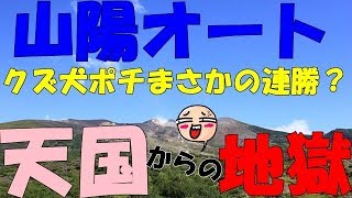 #185    2019/7/25【山陽オート】クズ犬が、まさかの快進撃？　調子に乗ったクズへの制裁とは？