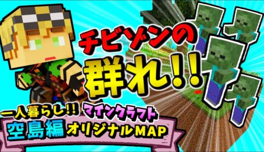 【マインクラフト】チビゾンの群れ！突然犬になりました！【１人暮らし空島編  パート10】