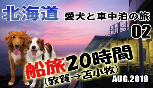 【車中泊】北海道 犬連れ キャンピングカーの旅 2019 EP02 船旅20時間 新日本海フェリー（敦賀→苫小牧→鵡川）