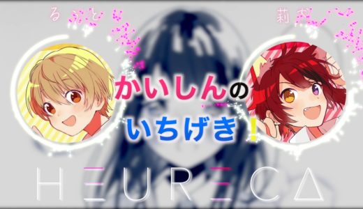 【かいしんのいちげき! 】るぅと VS 莉犬『どっち派!?』HEURECA