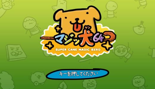 【マジッ犬64】いろいろデタラメすぎるぞww