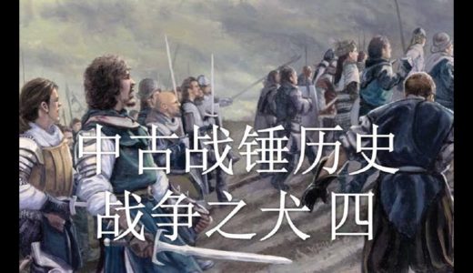 中古战锤历史——战争之犬（四）：边境亲王