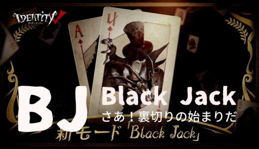 【第五人格】ヤバい新モードブラックジャック！昔はギャンブル好きだった猫犬ですｗ【Identity V】【BlackJack】