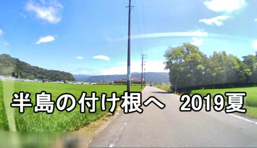 【犬なし】伊豆半島の付け根へ　2019夏　ドラレコ記録