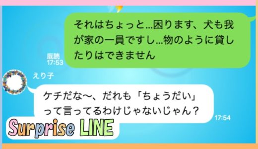 【LINE】犬を貸してとかいうママ友を断ったら、立派な犯罪者になってて止められない。。