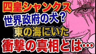 【ワンピース 予想考察】四皇シャンクスは世界政府の犬？東の海にいた衝撃の真相とは？！