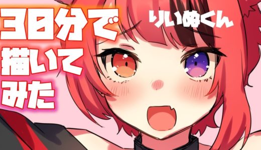 【30分で】すとぷりの莉犬くん描いてみた！【イラストメイキング/Illustration Making】