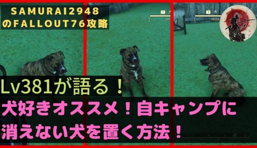 【Fallout76攻略】犬好きオススメ！自キャンプに消えない犬を置く方法！【フォールアウト76】【Samurai2948】ワンちゃん dog　ペット