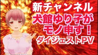 新チャンネル「犬館ゆり子がモノ申す！」ダイジェストPV