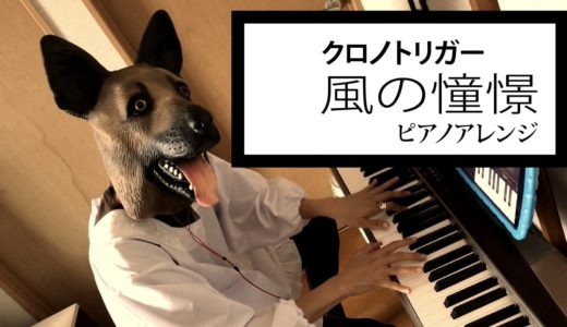 犬が【弾いてみた】クロノトリガー 風の憧憬 ピアノアレンジ【耳コピ】Chrono Trigger /Wind Scene